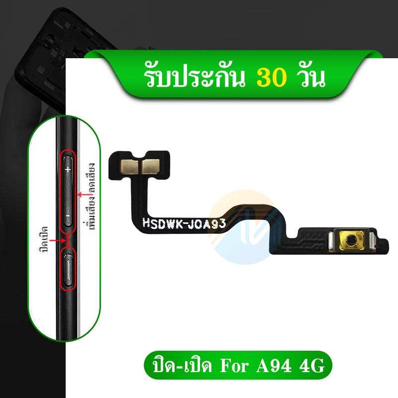 แพรเปิดปิด A94 4G On-off A94(4G) แพรปุ่มพาวเวอร์ A94 สินค้าพร้อมส่ง