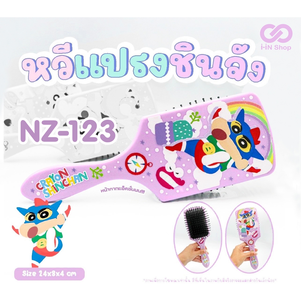 แปรงหวีผม ชินจัง Shin Chan ขนาด 24 * 28 * 4 cm