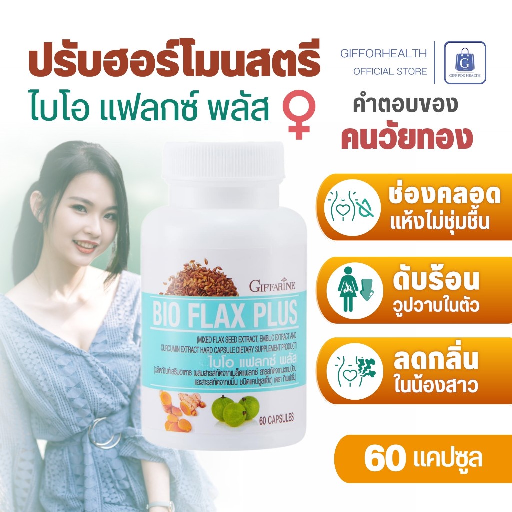 ยาสตรี ไบโอ แฟลก กิฟฟารีน อาหารเสริม บำรุง ยาวัยทอง ปรับฮอร์โมน ผู้หญิง เพศหญิง วิตามิน giffarine