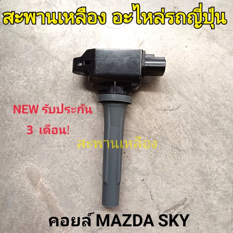 คอยล์ MAZDA 2 SKYACTIV