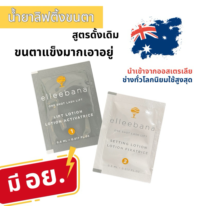 น้ำยาลิฟติ้งขนตา สำหรับขนตาแข็ง สูตรดั้งเดิม 1 ชุด Elleebana จากออสเตรเลีย