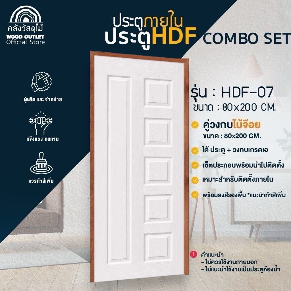 WOOD OUTLET (คลังวัสดุไม้) ชุดเซตสุดคุ้ม ประตู HDF-07 คู่วงกบไม้จ็อย ขนาด 80x200 cm.งานไม้ บานสำเร็จ