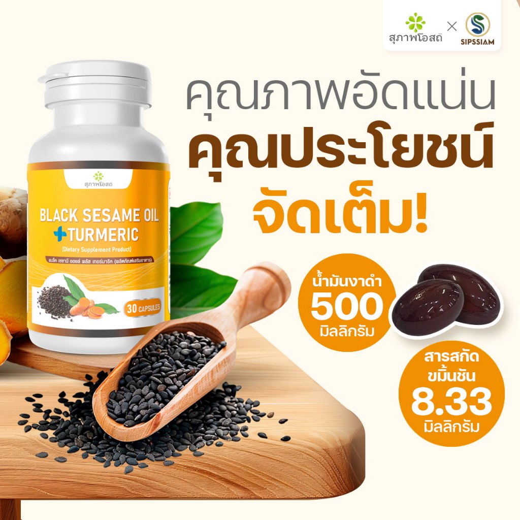 สุภาพโอสถ งาดำผสมขมิ้นชัน ต้านเชื้อไวรัส เสริมภูมิคุ้มกัน 30 แคปซูล 5 กระปุก - รูปที่ 2