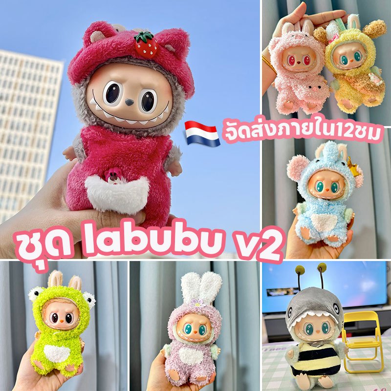 ชุด labubu v2 ชุด labubu macaron ชุดลาบูบู้ ส่งมอบทันที