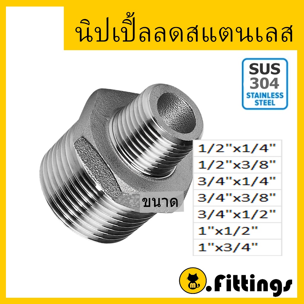 นิปเปิ้ลลดสแตนเลส 1/4"-1" เกรด304 เกลียวประปา ข้อต่อเกลียวนอก