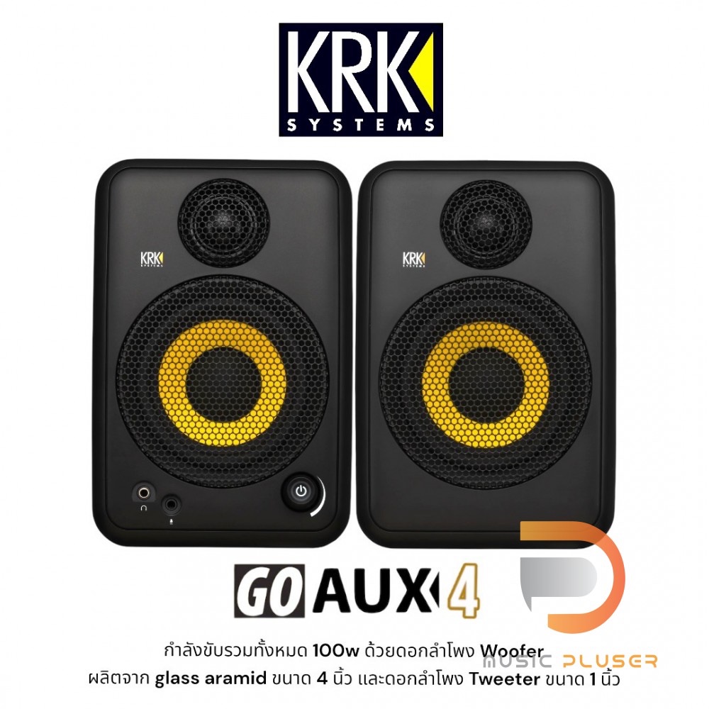 ลำโพงมอนิเตอร์ KRK GoAux 4 กำลังขับรวมทั้งหมด 100w ด้วยดอกลำโพง Woofer ผลิตจาก glass aramidขนาด 4 นิ