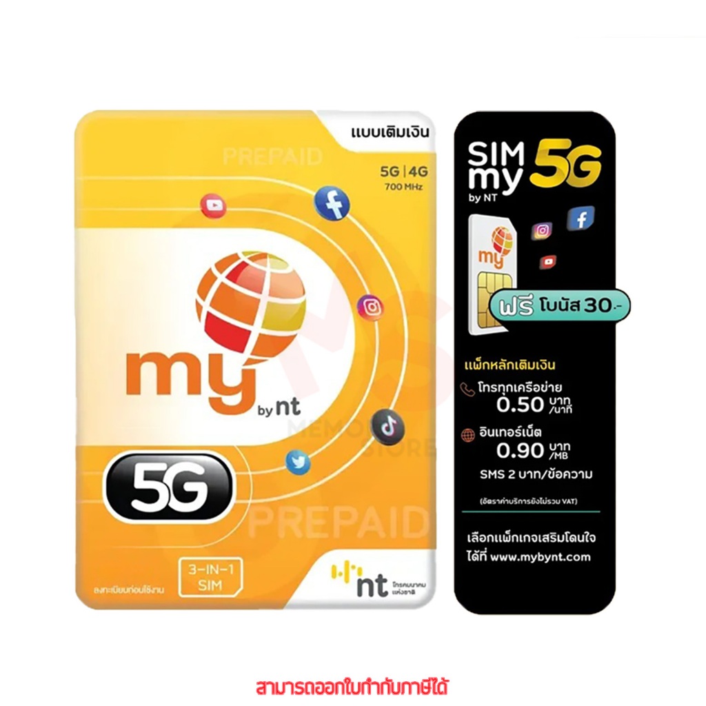 NT ซิมเน็ตเติมเงิน รายเดือน, รายปี ฟรีโบนัส 30 บาท by memory