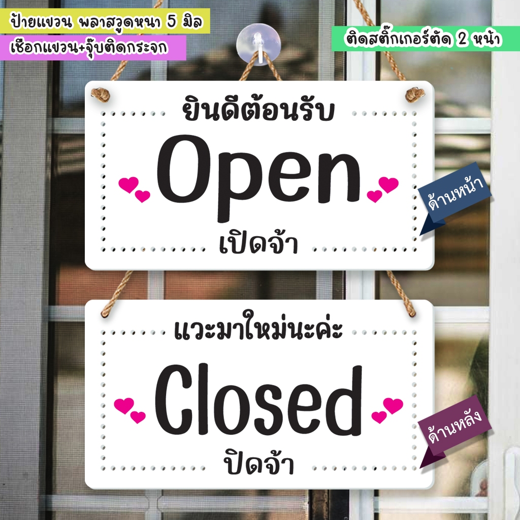 ป้ายแขวน ปิดจ้า เปิดจ้า OPEN CLOSED ป้ายพลาสวูดฉลุ ติดสติกเกอร์ พร้อมเชือกแขวน +จุ๊บติดกระจก ขนาด 15 +29 ซม. หนา 5 มิล