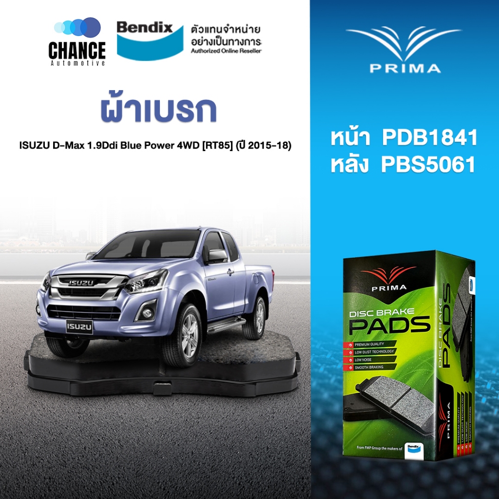 ผ้าเบรค Prima ISUZU D-Max 1.9Ddi Blue Power 4WD [RT85] (ปี 2015-18)  ดิสหน้า+ดรัมหลัง (PDB1841,PBS50