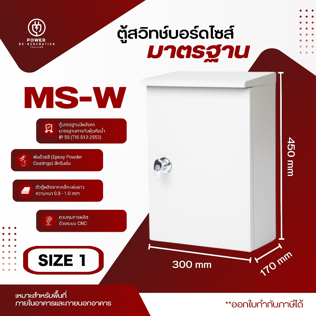ตู้ไฟสวิทช์บอร์ด MS-W (SIZE 1) แบบกันฝุ่นกันน้ำมีหลังคา ตู้ควบคุมไฟฟ้า ตู้คอนโทรล ตู้เหล็ก