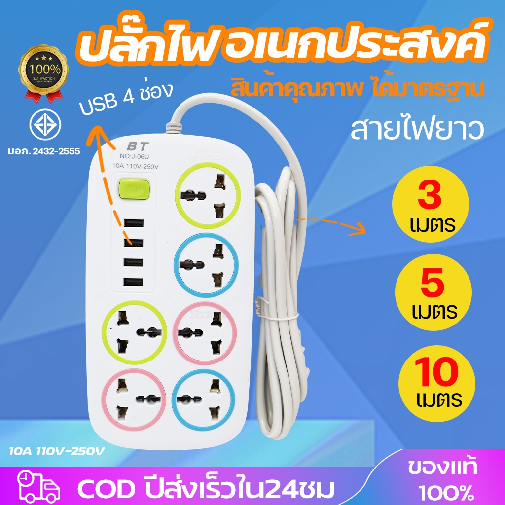 ปลักไฟ 6ช่อง มีusb สายยาว 3/5/10 เมตร