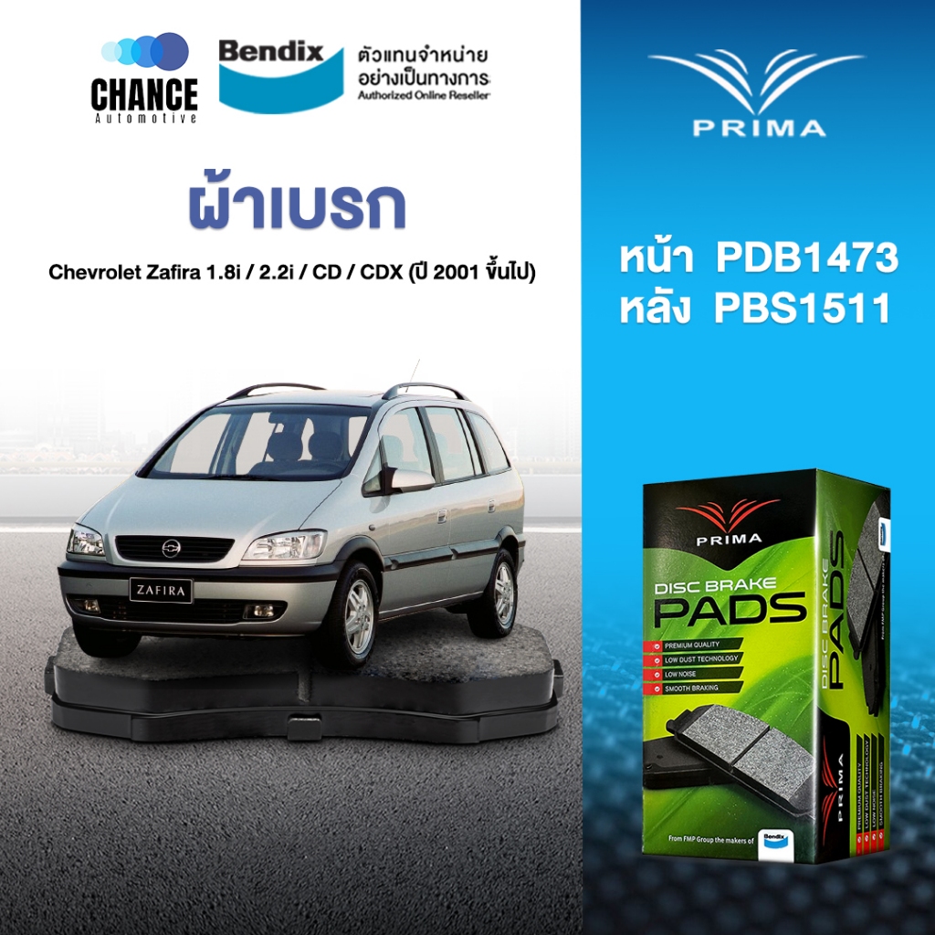 ผ้าเบรค Prima Chevrolet Zafira 1.8i / 2.2i / CD / CDX (ปี 2001 ขึ้นไป) ดิสหน้า+ดิสหลัง (PDB1437,PDB1