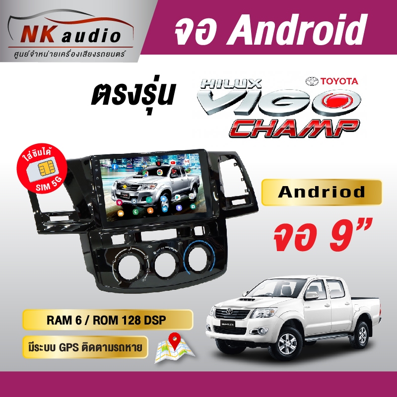 จอAndriod ตรงรุ่น Toyota Vigo Champ Wifi เวอร์ชั่น12 หน้าจอขนาด 9 นิ้ว เครื่องเสียงติดรถยนต์