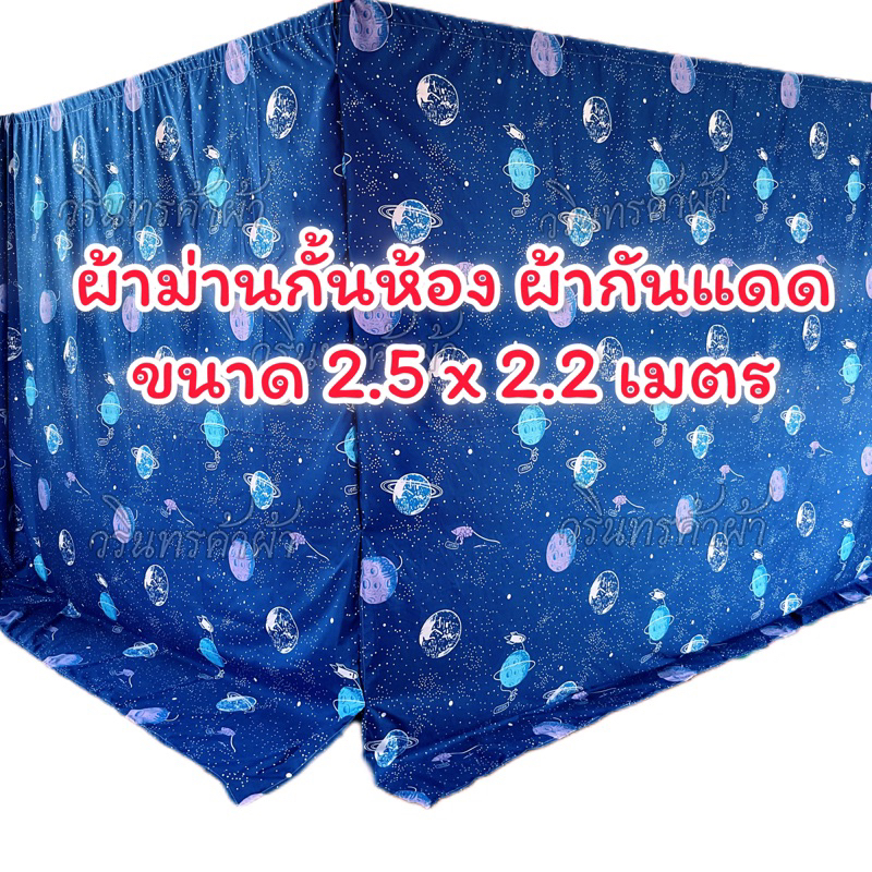 ผ้าม่านกั้นห้อง ผ้าม่านกันแดด ผ้าคุมรถ (ขนาดใหญ่) รุ่นไม่ติดระบาย ขนาดยาว 2.5 เมตร สูง 2.2 เมตร