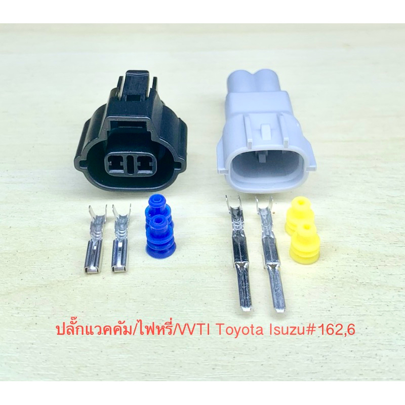 ปลั๊กแวคคัม /ไฟเลี้ยว/ VVTI 2พิน Toyota Isuzu Mitsubishi พร้อมพินและจุกยาง #162,6
