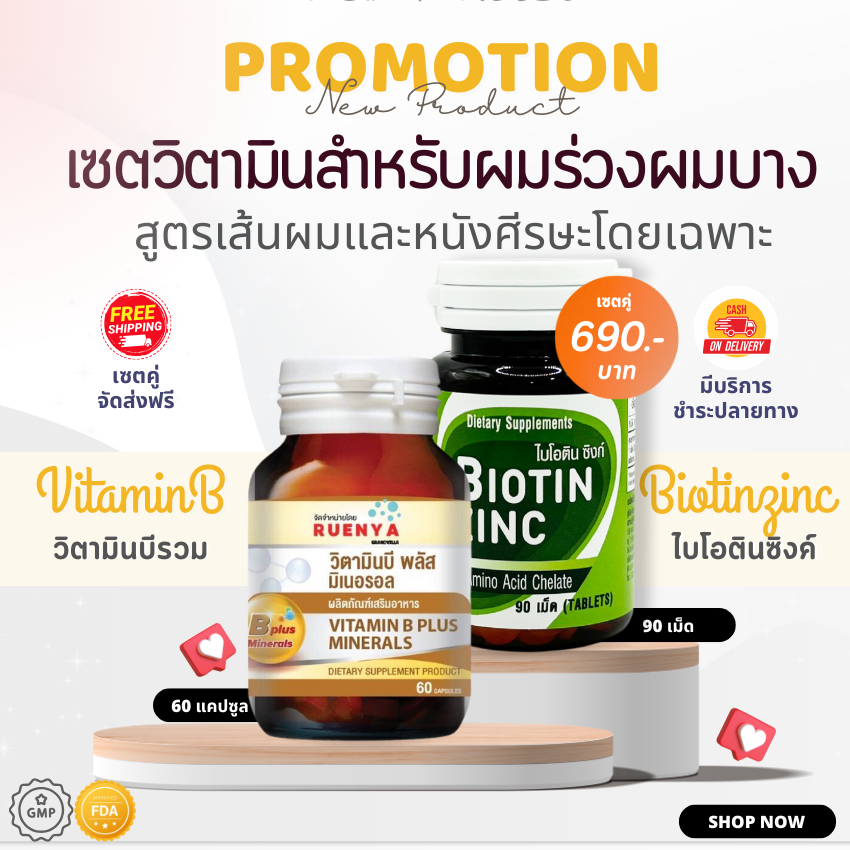 เซตผมร่วง Biotin ZINC เภสัช จุฬา ไบโอติน ซิงค์ + วิตามินบีรวม  vitamin b complex เซต ผมร่วง ผมบาง ผม