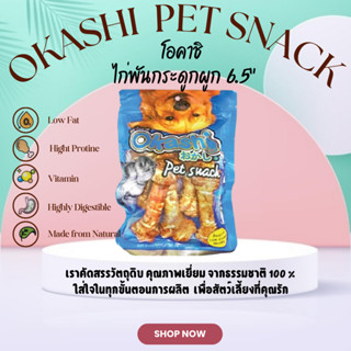 OKASHI SNACK DOG AND CAT ขนมขบเคี้ยวสำหรับสุนัข และแมว (ไก่พ…