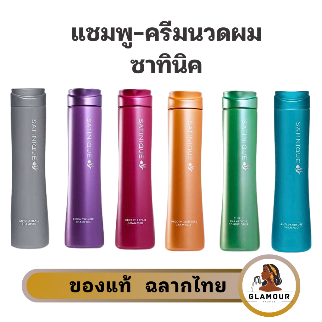 ซาทินิค แชมพูและครีมนวด แอมเวย์ ครบทุกสูตร ของแท้ช็อปไทย
