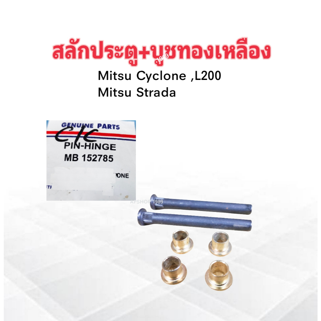 4 ชิ้น/ชุด สลักประตู+บูชทองเหลือง Mitsu Cyclone ,L200 ,Strada MB152785 บู๊ชประตู Mitsu