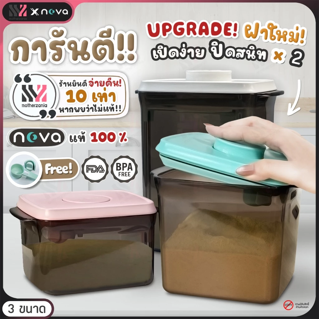 (RT-ชา) NOVA กล่องเก็บนมผง ฝาปิดสุญญากาศ สีชา ฝา 3 สีให้เลือก เก็บอาหารได้ มี 3 ขนาด กล่องใส่นมผง