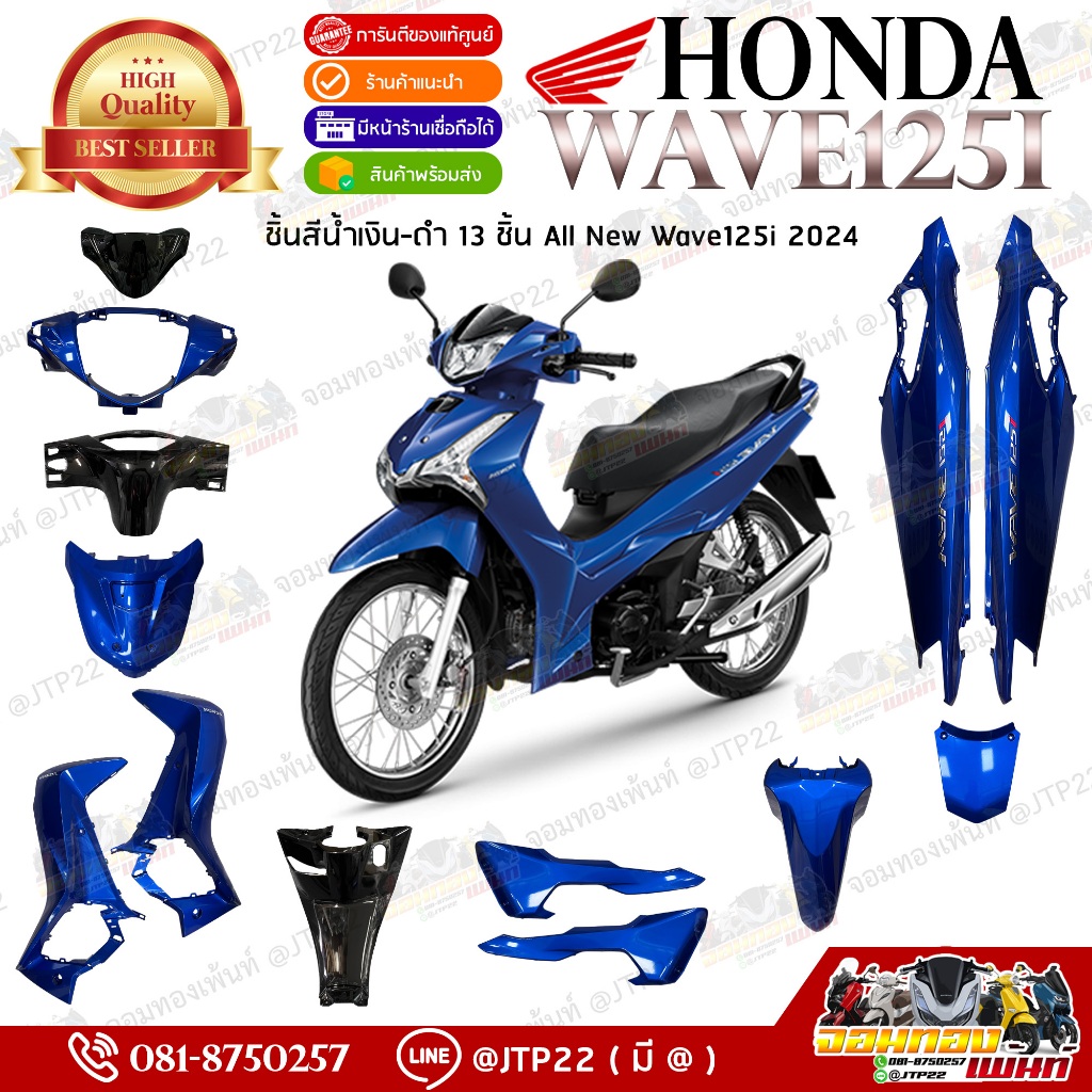 [แยกชิ้น] ชุดสี Wave125 2024 ชิ้นสี All New Wave125i 2024 สีน้ำเงิน 433 ของแท้เบิกศูนย์