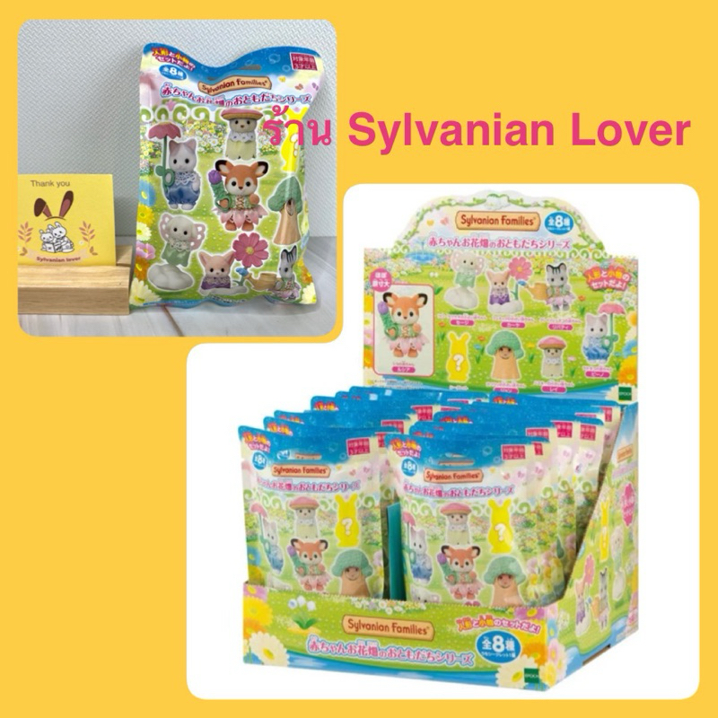 Sylvanian Baby Collection Flower Garden Friend Series ซอง เบบี้ เพื่อนๆ ในทุ่งดอกไม้ มือ1