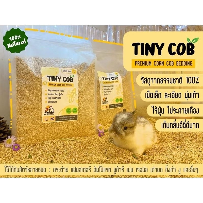 Tiny Cob 1.6kg. รองกรงซังข้าวโพดเม็ดเล็ก ซังข้าวโพดรองพื้นกรงรองนอนสำหรับสัตว์เลี้ยง