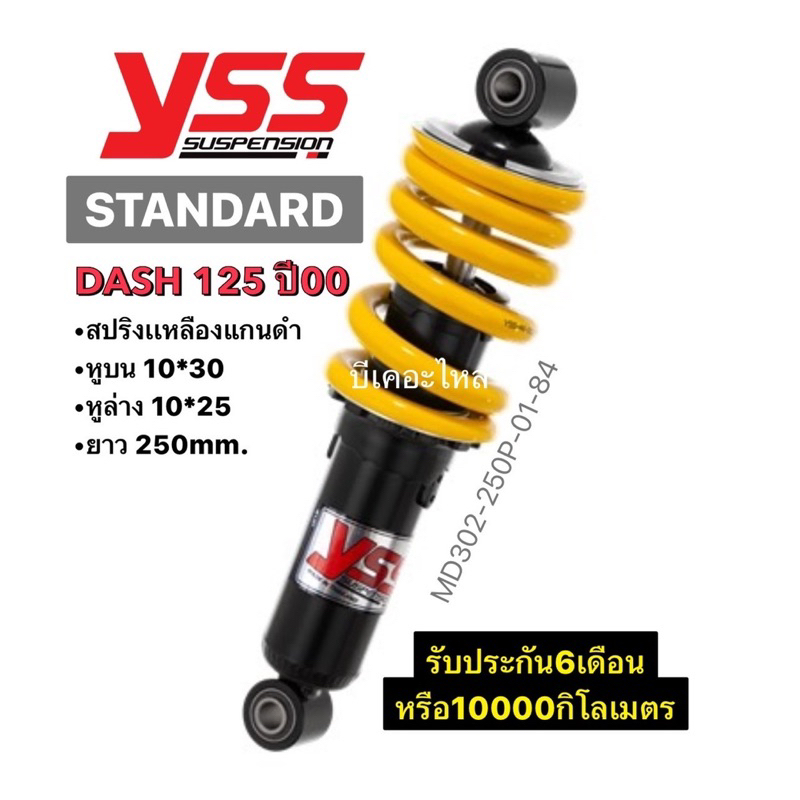 โช๊คหลังแดช125 Yss แท้ โช๊คdash 125 สปริงเหลืองแกนดำ ยาว250mm. รับประกัน 6เดือน