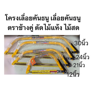 โครงเลื่อยคันธนู เลื่อยคันธนู 12นิ้ว 21นิ้ว 24นิ้ว และ30นิ้ว ตราช้างคู่ ตัดไม้แห้ง ไม้สด Bow Saw