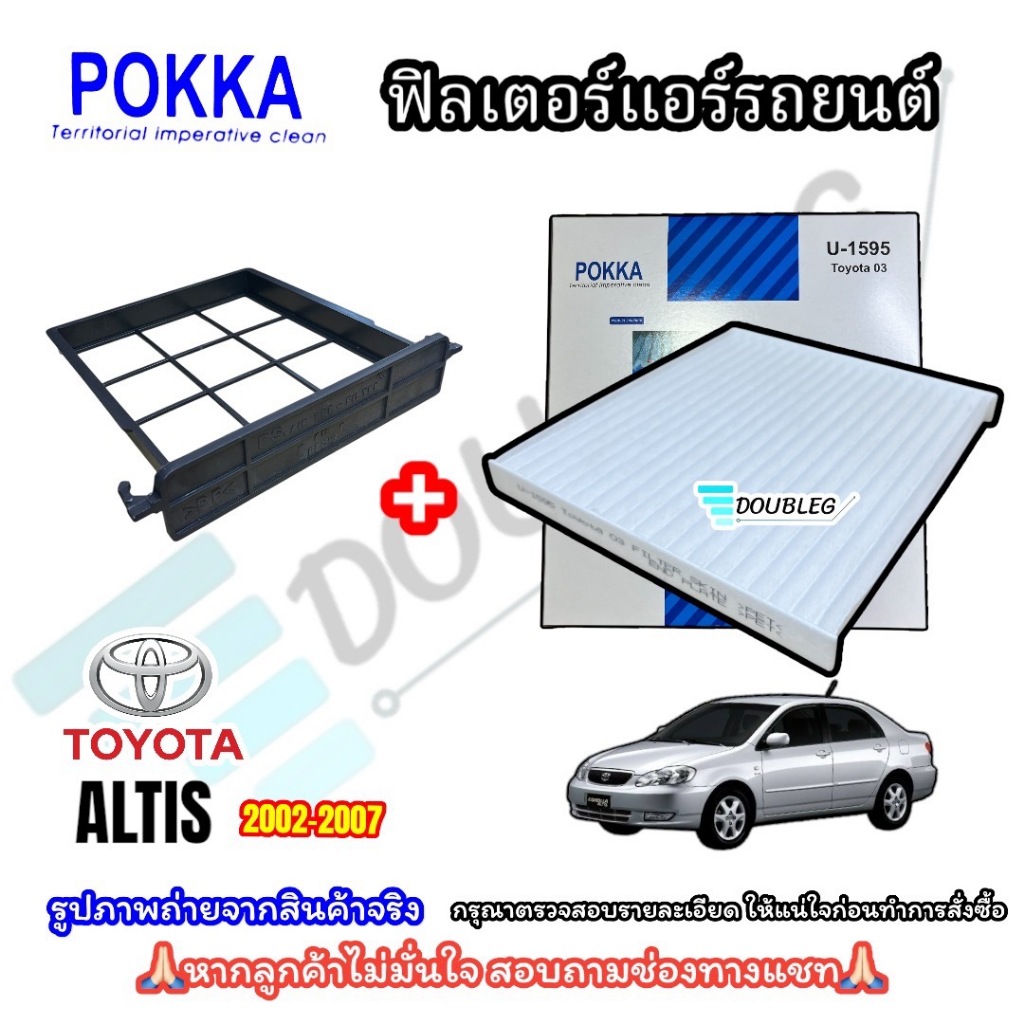 ฟิลเตอร์กรองแอร์รถยนต์ Toyota ALTIS ปี2001-2007 (หน้าหมู) รุ่นใส่ถาดดำ (POKKA)