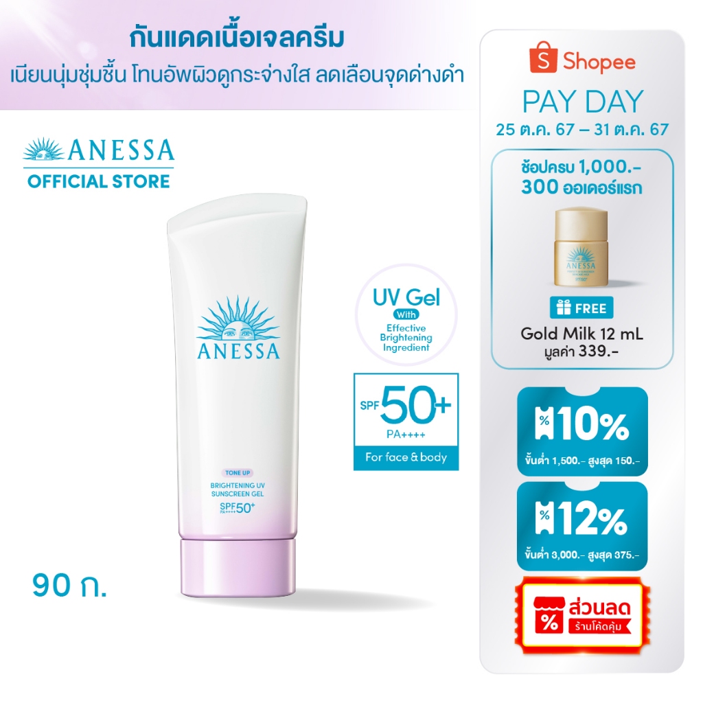 [ของแถมเฉพาะ 25-31 ตค 67] ANESSA อเนสซ่า ไบรท์เทนนิ่ง ยูวี ซันสกรีน สกินแคร์ เจล NA SPF50+ PA++++ 90