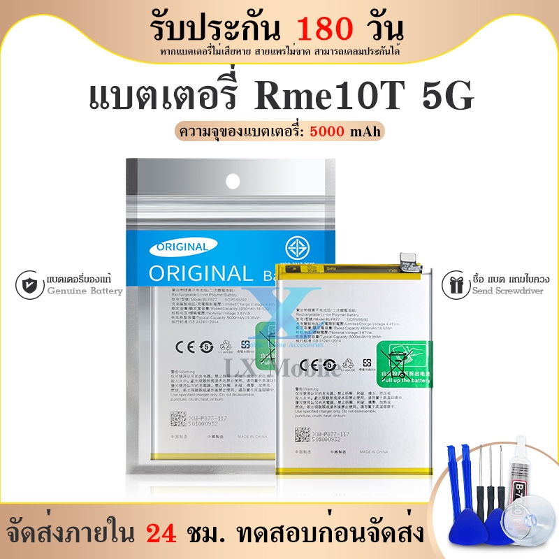 แบตเตอรี่ Realme10T 5G BLP877 งาน แท้ พร้อมเครื่องมือ แบต Rme10T 5G