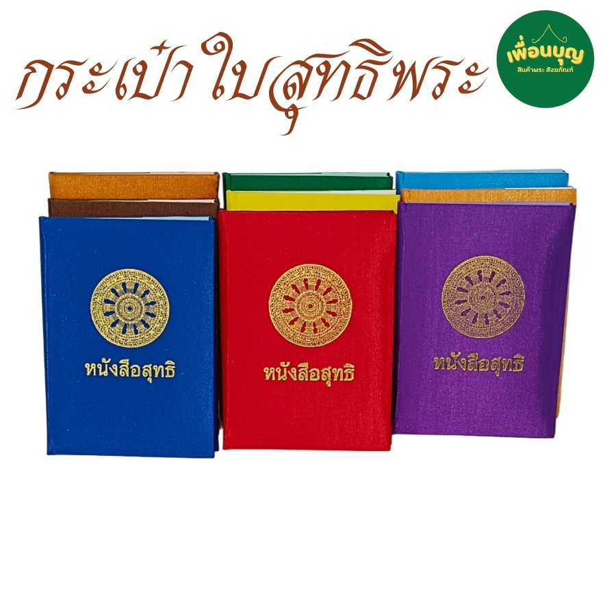 ของใช้พระ กระเป๋า ใส่ใบสุทธิ  ปกผ้าไหม สำหรับ ใส่ ปกใบสุทธิ พระ เณร สังฆภัณฑ์ (ร้านเพื่อนบุญ)