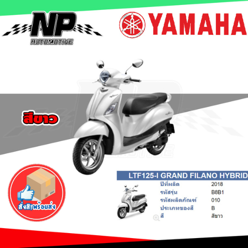 ของแท้ YAMAHA ชุดสี กาบ แฟริ่ง GRAND FILANO HYBRID 2018 สีขาว B8B