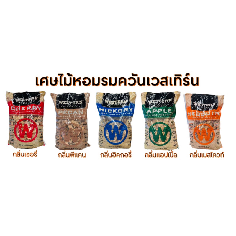 เศษไม้หอมรมควัน เวสเทิรน ขนาด 1.54 ปอนด์/0.7กก. Smoked Wood Chips, Western, 1.54lbs/0.7 kg.