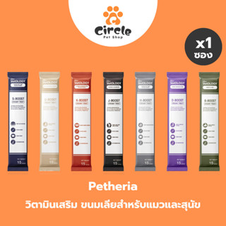 [1 ซอง] Petheria VetOLOGY วิตามินเสริม ในรูปแบบขนมเลียสำหรับ…