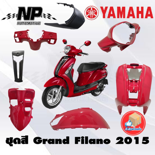 ชุดสี (แท้ศูนย์) GRAND FILANO125S ปี 2015 สีแดง ชุดสี,แฟริ่ง YAMAHA