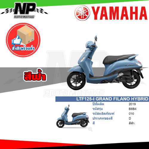 ของแท้ YAMAHA ชุดสี กาบ แฟริ่ง GRAND FILANO HYBRID 2019 สีฟ้า B8B