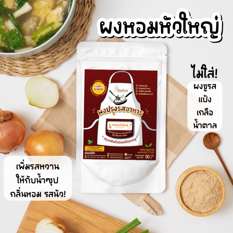 ผงหอมหัวใหญ่ ผงหอมใหญ่ ปรุงน้ำซุปหวาน สูตรกลมกล่อม คลีน ไม่ใส่ผงชูรส ไม่มีน้ำตาล