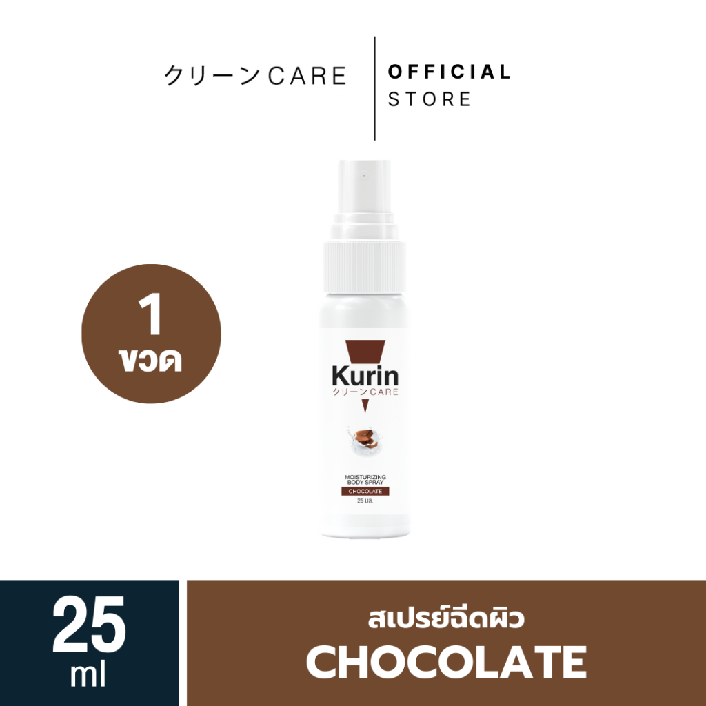 KURIN CARE  MOISTURIZING BODY SPRAY CHOCOLATE สเปรย์ฉีดผิว ขนาด 25 ml.