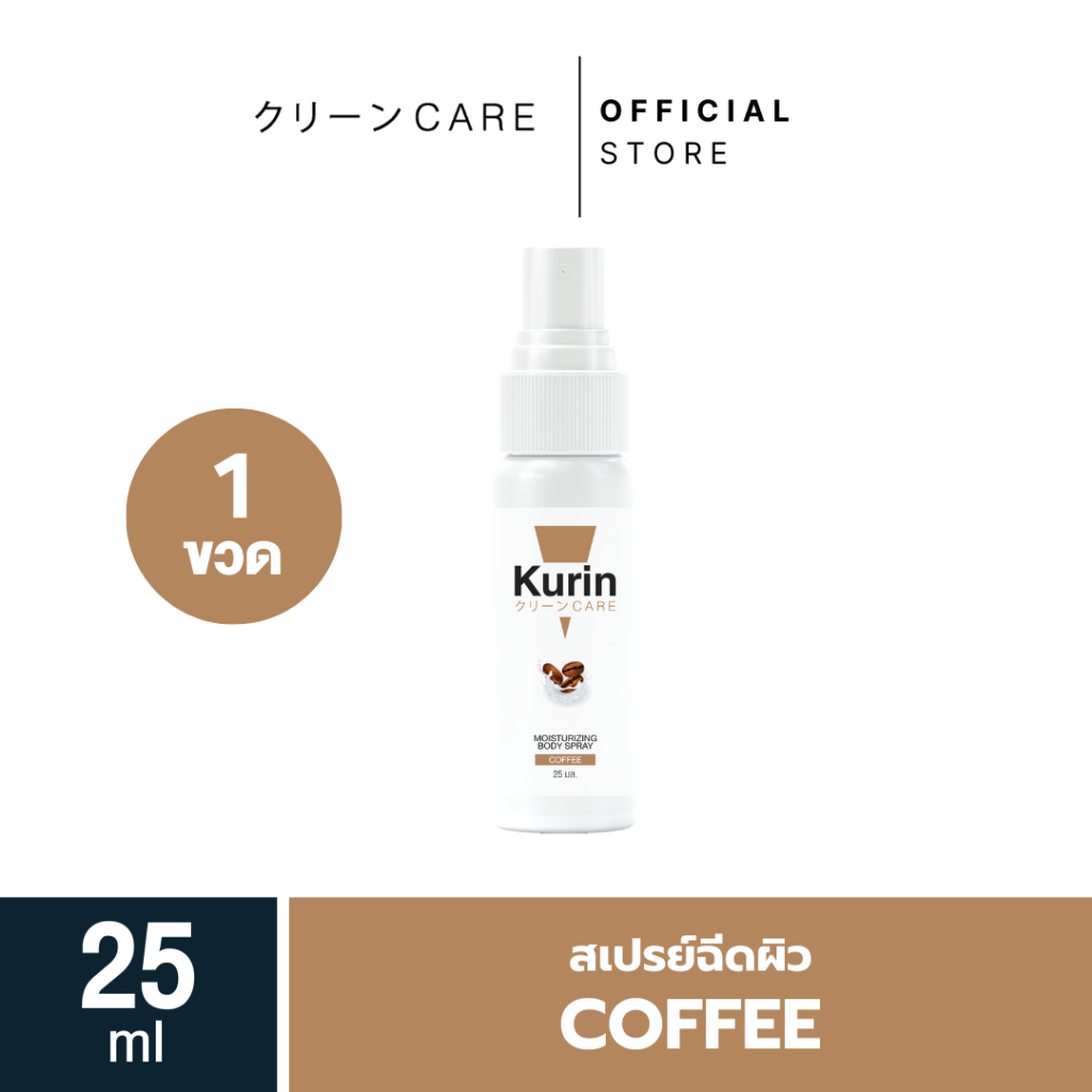 KURIN CARE  MOISTURIZING BODY SPRAY COFFEE สเปรย์ฉีดผิว ขนาด 25 ml.