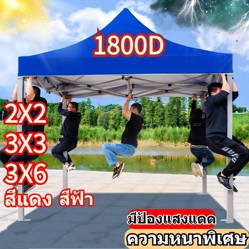 【รับประกัน10ปี】เต็นท์ขายของ เต้นขายของ 2×2 3x3 3x6m ผ้าใบหนา1800Dเต็นท์จอดรถ เต็นท์พับได้ ผ้าเต้นท์ ผ้ากันแดดเคลือบเงิน