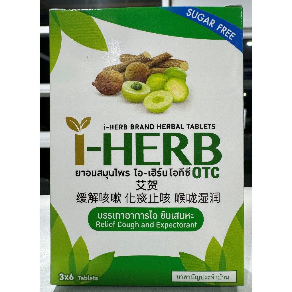 ☘️พร้อมส่ง🌼 I-HERB OTC🌼ไอ-เฮิร์บ โอทีซี🌼ยาอมสมุนไพร☘️