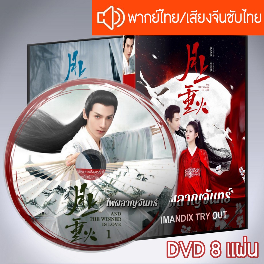 ซีรี่ส์จีน ไฟผลาญจันทร์ And The Winner is Love DVD 8 แผ่น พากย์ไทยหรือเสียงจีนซับไทย