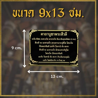 ป้ายบทสวดมนต์ขนาดตั้งโต๊ะ ป้ายคาถาบูชา ป้ายบทสวด พระพรหม ศาลพระภูมิ ศาลตา-ยาย ท้าวเวส พระอุปคุต