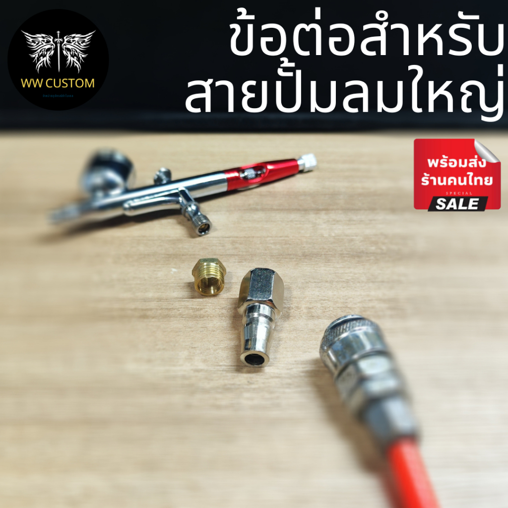 ข้อต่ออะแดปเตอร์ปลดเร็วตัวผู้ สำหรับต่อแอร์บรัชกับสายปั้มลมPU 1/4