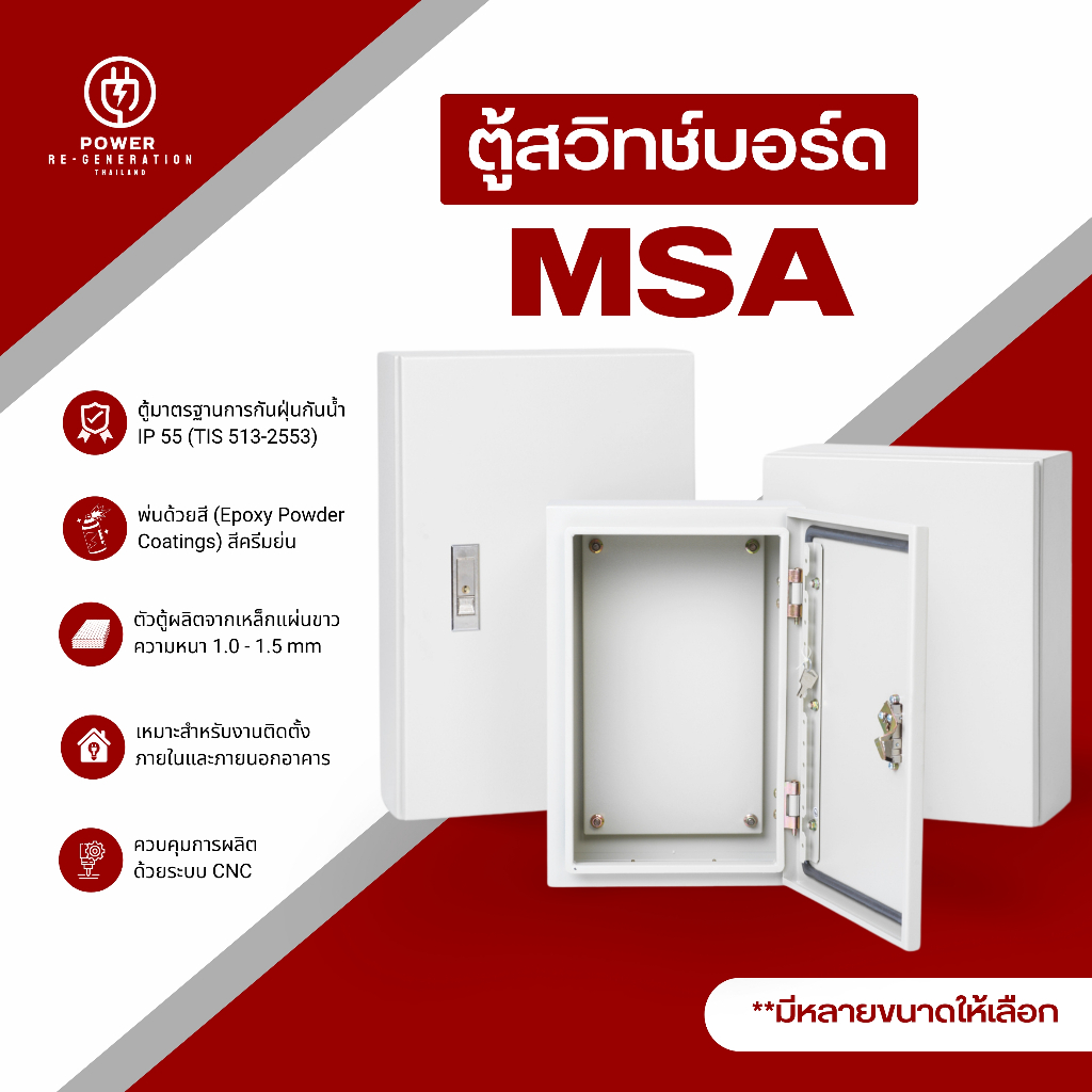 ตู้ไฟ ตู้เหล็กแบบยกขอบ ตู้ไฟสวิทช์บอร์ดไซส์มาตรฐาน รุ่นMSA (SIZE 0-7) ความหนา 1.0–1.5 mm