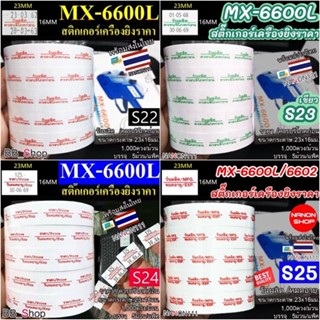 สติกเกอร์ม้วน วันผลิต /ควรบริโภคก่อน ราคา / วันหมดอายุ วันผล…