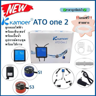 ลูกลอยเติมน้ำอัตโนมัติ รุ่นใหม่ ยี่ห้อ Kamoer ato one2 ครบชุ…