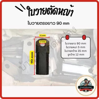 ใบวาย ใบตัดหญ้า ชนิดใบวายขนาด 90mm,115mm, 155mm